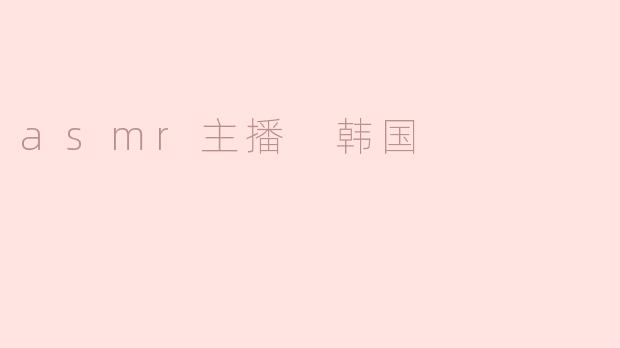 asmr主播 韩国